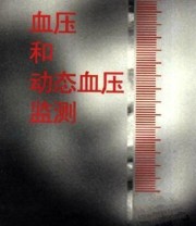 《血压和动态血压监测》 黄克铭 ISBN 9787543917774