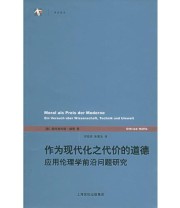 《作为现代化之代价的道德 应用伦理学前沿问题研究》  德 奥特弗利德 赫费 ISBN 9787532737260