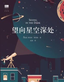 《望向星空深处》 蒂莫西・费里斯