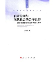 《启蒙伦理与现代社会的公序良俗 德国古典哲学的道德事业之重审》 邓安庆 ISBN 9787010136929