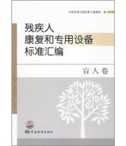 《残疾人康复和专用设备标准汇编 盲人卷》 中国标准出版社第六编辑室  编 ISBN 9787506655781