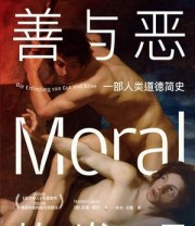 《善与恶的发明》 汉诺·绍尔