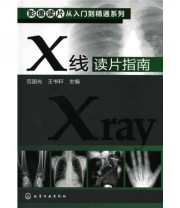 《X线读片指南》 范国光 王书轩  编 ISBN 9787122066558