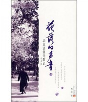 《花落的声音 A NEW YORK TIMES BYLINE BOOK》 明洁  著 ISBN 9787801705464