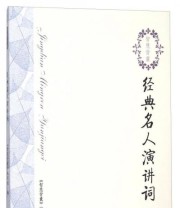 《智慧背囊 经典名人演讲词》 《智慧背囊》编写组  编 ISBN 9787553310374
