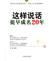 《这样说话 提早成名20年》 姜越  编 ISBN 9787802506107