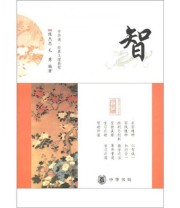 《中华诵 经典义理教程 智》 陈杰思 毛勇  著 ISBN 9787101080216