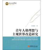 《青年人格理想与主观世界改造研究》 毕重增  著 ISBN 9787562150787