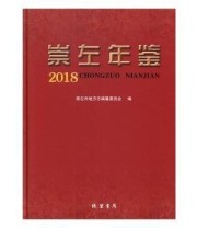 《 崇左年鉴》 崇左市地方志纂委员会  编 ISBN 9787512033931