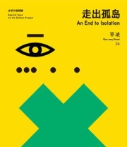 《单读24：走出孤岛》 吴琦 主编