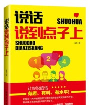 《说话说到点子上》 金文  著 ISBN 9787532953448