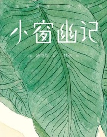 《小窗幽记（作家榜经典文库）》 陈继儒