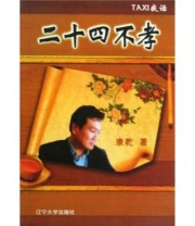 《二十四不孝》 康乾  著 ISBN 9787561058237