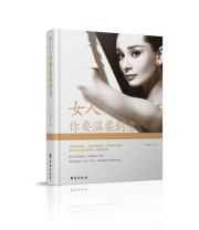 《女人 你要温柔到老》 韦甜甜 ISBN 9787516812211