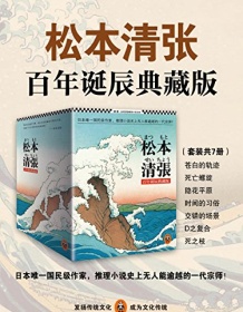 《松本清张推理悬疑典藏版合集（套装共7册）》 松本清张