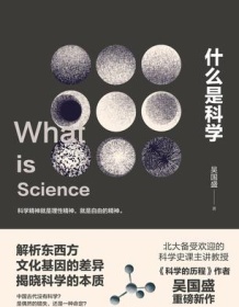 《什么是科学》 吴国盛