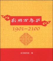 《实用万年历》 本书组  著 本书编写组  编 ISBN 9787547608258