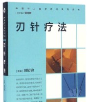 《中国针刀医学疗法系列丛书 刃针疗法》 田纪钧  著 ISBN 9787117232647