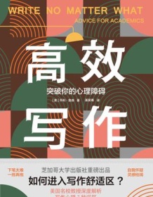 《高效写作：突破你的心理障碍》 乔利・詹森