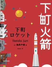 《下町火箭》 池井户润