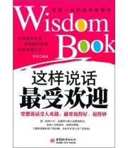 《这样说话最受欢迎》 李安  著 ISBN 9787507422870