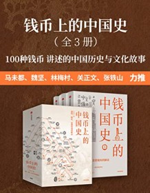 《钱币上的中国史（全3册）》 王永生