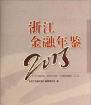 《浙江金融年鉴》 《浙江金融年鉴》编辑委员会  编 ISBN 9787213059629