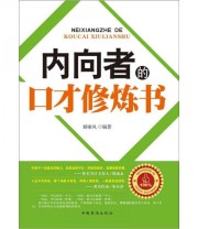 《内向者的口才修炼书》 展啸风  著 ISBN 9787511323965
