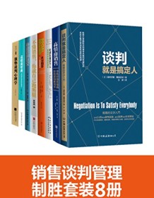 《销售谈判管理制胜套装8册》 田村次朗等