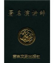 《 著名演讲辞》 褚当阳 刘爽  编 ISBN 9787547206300
