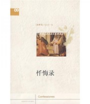 《忏悔录》  古罗马 奥古斯丁  著 许丽华  译 ISBN 9787561344927
