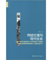 《哲学文库 传统伦理与现代社会》 罗国杰  著 ISBN 9787300162874