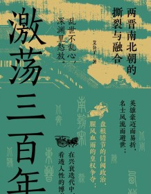 《激荡三百年》 艾公子 