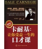 《卡耐基 让你受益一生的口才课》  美 戴尔 卡耐基（Carnegie D.）  著 唐汶  译 ISBN 9787122150530