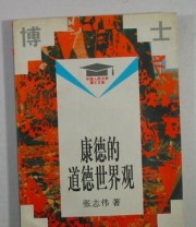 《康德的道德世界观》 张志伟 ISBN 9787300020662