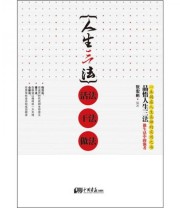 《人生三法 活法 干法 做法》 张宏彬  著 ISBN 9787802209237