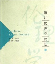 《浙江伦理学论坛（1）》 陈寿灿 郑根成  编 ISBN 9787517805175