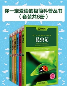 《你一定爱读的极简科普丛书（套装共6册）》 阿尔伯特・爱因斯坦等