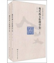 《现代西方伦理学史》 万俊人  著 ISBN 9787300129877