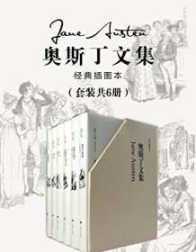 《奥斯丁文集（套装共6册）》 简・奥斯丁