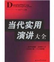 《当代实用演讲大全》 刘安产  编 ISBN 9787502157111