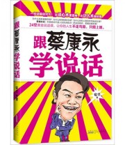 《跟蔡康永学说话》 安子  著 ISBN 9787546119984