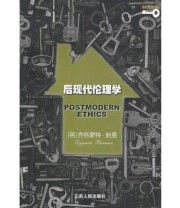《后现代伦理学》 齐格蒙特・鲍曼 ISBN 9787214033864