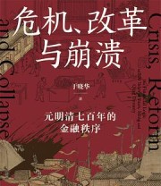 《危机、改革与崩溃》 于晓华