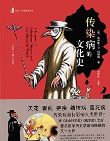 《传染病的文化史》 洛伊斯·N.玛格纳