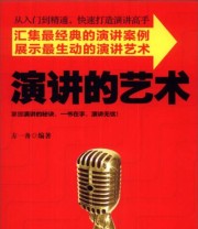 《演讲的艺术》 方一舟  著 ISBN 9787113174774