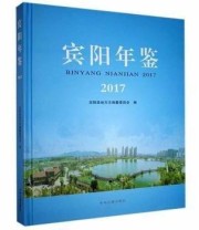 《宾阳年鉴》 宾阳县地方志编纂委员会 ISBN 9787534886058