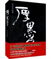 《厚黑学》 李宗吾  著 ISBN 9787800806063