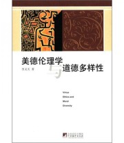 《美德伦理学与道德多样性》 李义天  著 ISBN 9787511712677