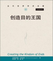 《创造目的王国》 克里斯蒂娜 科斯嘉德（Christine M. Korsgaard）  著 向玉乔 李倩  译 ISBN 9787300176437